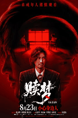 92电影网_《赎梦》电影海报在线看